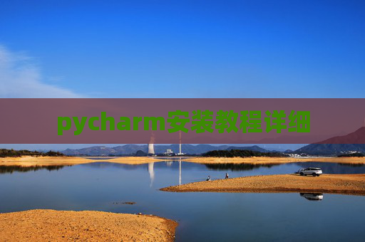 pycharm安装教程详细